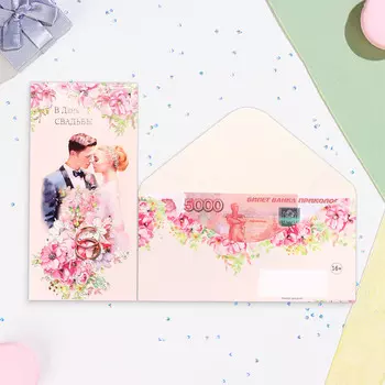 Конверт для денег "В День Свадьбы!" кольца и молодожены, 16,5 х 8 см