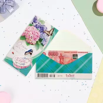 Конверт для денег "В твой День Рождения!" гортензия, 8,3х16,7 см