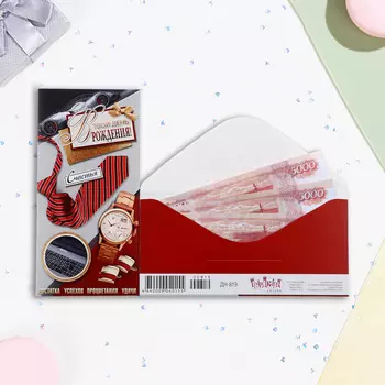 Конверт для денег "В твой день рождения! Счастья, достатка, успеха!" 16,5 х 8 см