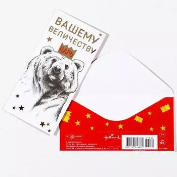Конверт для денег "Вашему Величеству" тиснение, медведь