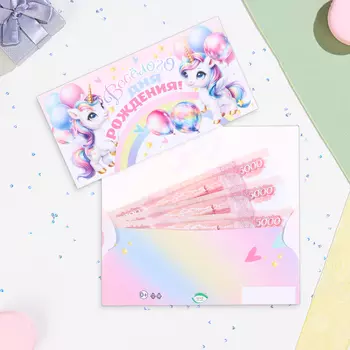 Конверт для денег "Веселого Дня Рождения!" радуга, 16,5 х 8,5 см