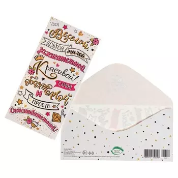 Конверт для денег "Веселой, красивой!" конгрев, глиттер, текст