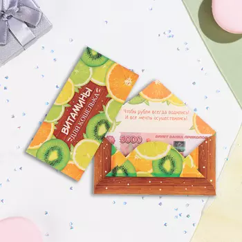 Конверт для денег "Витамины для кошелька" 16,5 х 8 см