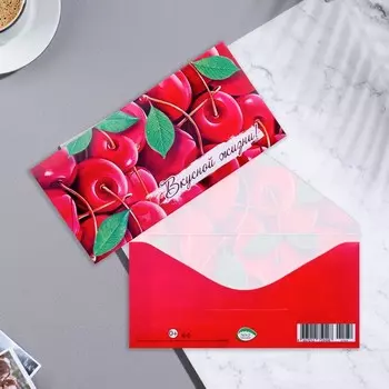 Конверт для денег "Вкусной жизни!" вишня, 17х8 см