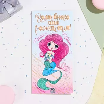 Конверт для денег "Волшебного Дня Рождения!" русалка, 17х8 см