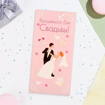 Конверт для денег «Волшебного Дня Свадьбы!», 168 см
