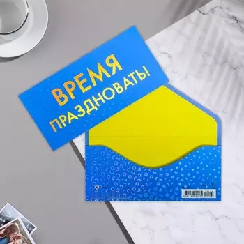 Конверт для денег "Время праздновать!" тиснение, голографическая