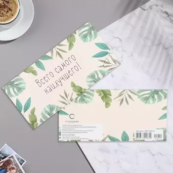 Конверт для денег "Всего самого наилучшего!" листья, зеленый тон, 16,2х8,3 см