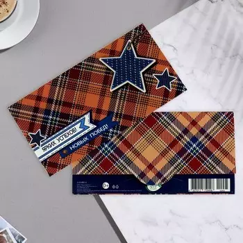 Конверт для денег "Ярких успехов!" новых побед