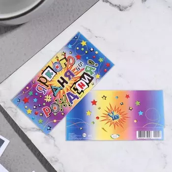 Конверт для денег "Яркого Дня Рождения!" 16х8см