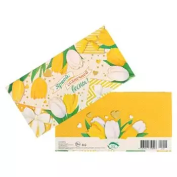 Конверт для денег "Яркой солнечной весны!" тюльпаны