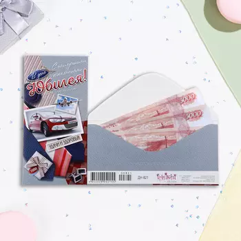 Конверт для денег "Замечательному человеку в день юбилея!" 16,5 х 8 см