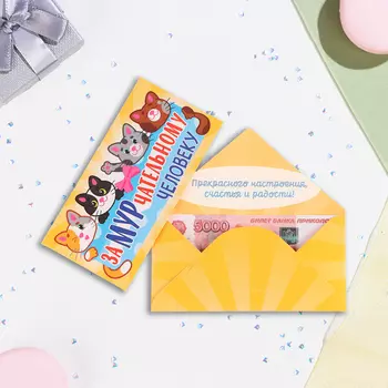 Конверт для денег "Замурчательному человеку" 16,5 х 8 см