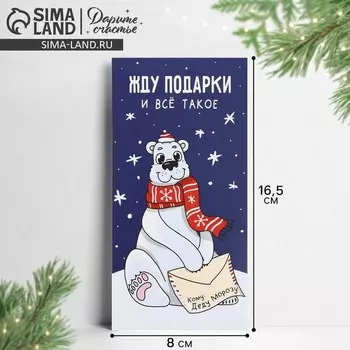 Конверт для денег «Жду новогодние подарки», 16.5 х 8 см