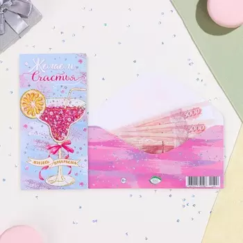 Конверт для денег "Желаем счатья!" глиттер, конгрев, бокал, 17 х 8 см