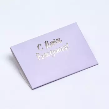 Конверт под сертификат с тиснением "С днем рождения", лаванда 10,5 х 7