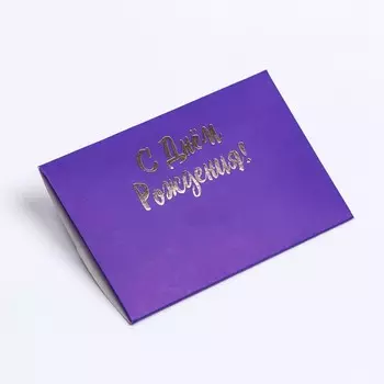 Конверт под сертификат с тиснением "С днем рождения", фиолетовый 10,5 х 7