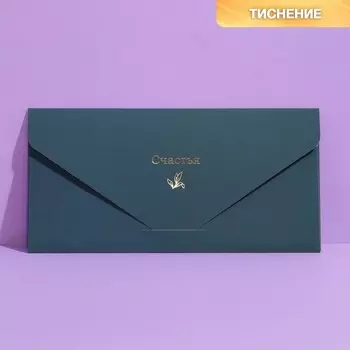 Конверт подарочный «Счастья», софт тач, тиснение, 19 9,2 см
