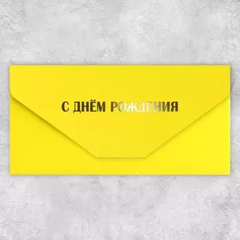 Конверт для денег подарочный «С днем рождения», софт тач, тиснение, 199.2 см