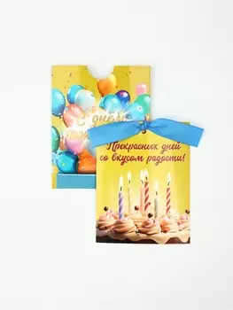 Открытка с конвертом на ленте «С днём рождения!», тиснение, 1012.5 см