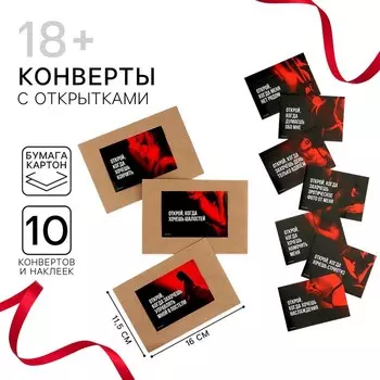 Конверты с наклейками «Открой, когда...», набор 10 шт., 1611.5 см, 18+