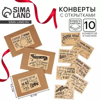 Конверты с наклейками, набор «Открой, когда...», (Крафт), 10шт., 16 х 11,5 см.