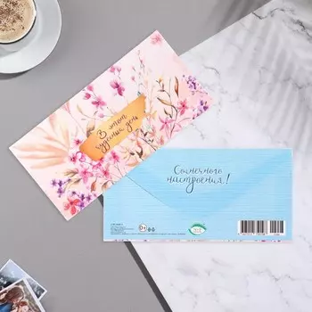 Конвет для денег "В этот чудесный день!" нежный фон, цветы, 17х8 см