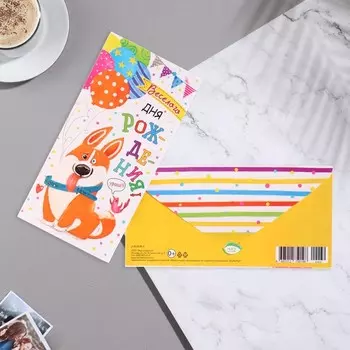 Конвет для денег " Весёлого Дня Рождения!" корги, 17х8 см