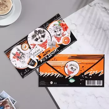 Конвет для денег "Ярких эмоций в День Рождения!" енот, белка, рысь, 17х8 см