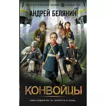 Конвойцы. Белянин А.О.