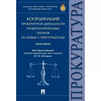 Координация прокуратурой деятельности правоохранительных органов по борьбе с преступностью