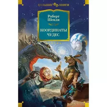 Координаты чудес. Шекли Р.