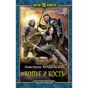 Копье и кость. Машевская Анастасия
