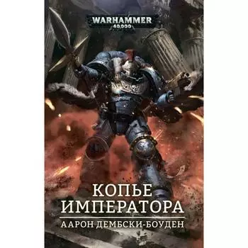 Копье Императора. Дембски - Боуден