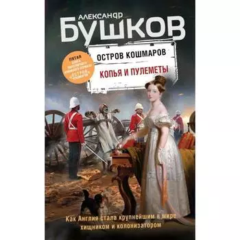 Копья и пулеметы. Пятая книга популярного книжного сериала «Остров кошмаров» . Александр Бушков 66