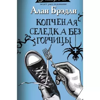 Копчёная селёдка без горчицы. Брэдли А.