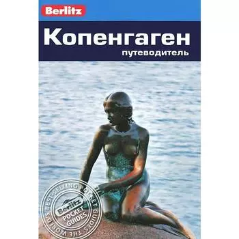 Копенгаген. Путеводитель. Ренауф Н.