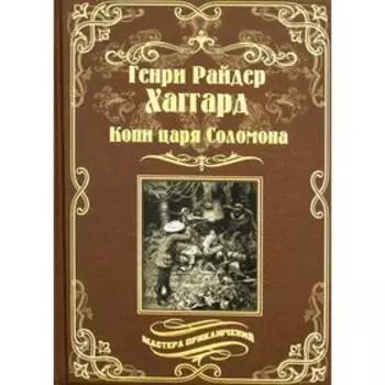 Копи царя Соломона. Священный цветок. Хаггард Г.Р.
