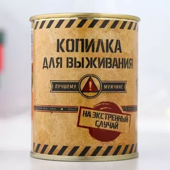 Копилка для денег «Банка. Копилка для выживания», металл, 7.39.5 см