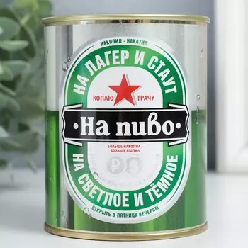 Копилка для денег «Банка. Коплю на пиво», металл