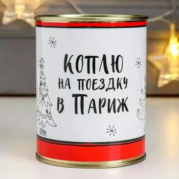Копилка-банка металл "Коплю на поездку в Париж"