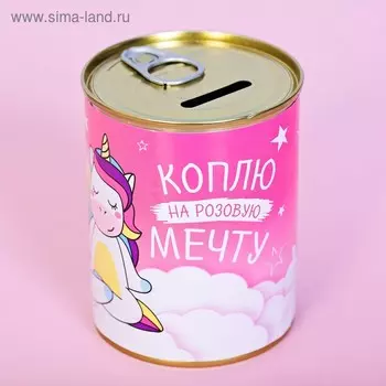 Копилка для денег «Банка. Коплю на розовую мечту», металл