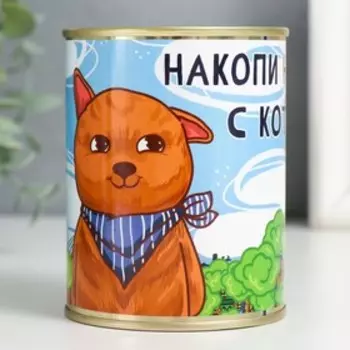 Копилка-банка металл "Накопи на дом с Котом!"