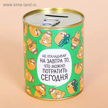 Копилка для денег «Банка. Не откладывай на завтра», металл