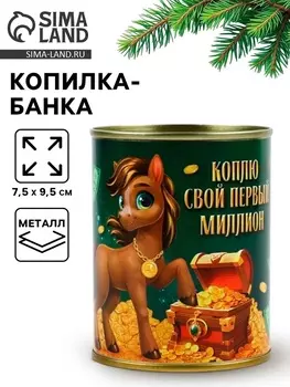 Копилка банка металл новогодняя, «Первый миллион», 7.59.5 см