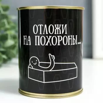 Копилка-банка металл "Отложи на похороны…"
