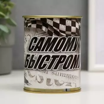 Копилка-банка металл "Самому быстрому"