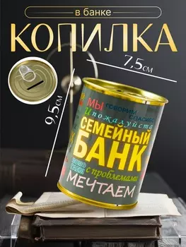 Копилка-банка металл "Семейный банк"