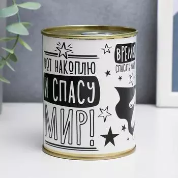 Копилка для денег «Банка. Спасу мир!», металл