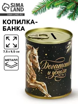 Копилка банка новогодняя «Богатства и успеха», металл, 7.59.5 см